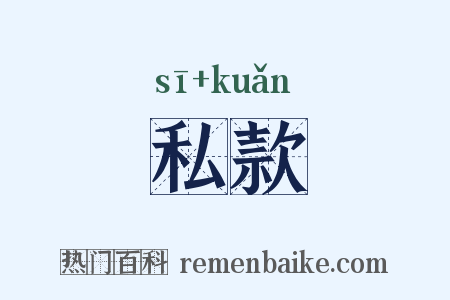 私款是什么意思的图片